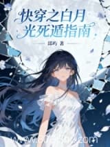 快穿之白月光死遁指南 邱屿 TXT全文 全本连载
