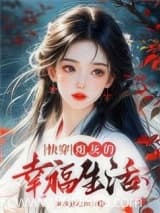 快穿:炮灰的幸福生活 淡水流云2025 TXT全文 全本连载