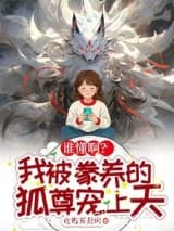 谁懂啊？我被豢养的狐尊宠上天 在逃五花肉 TXT全文 全本连载