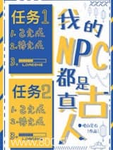 我的NPC都是真古人 观山见石 TXT全文 全本连载
