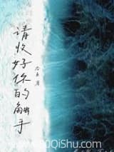 请收好你的触手 吞鱼 TXT全文 全本连载