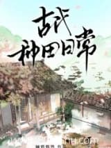 古代种田日常 倾碧悠然 TXT全文 全本连载