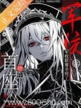她在军校联赛杀疯了[星际] 裁锦字 TXT全文 全本连载