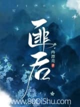 匪后 冉漂亮 TXT全文 全本连载