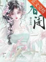 独占春闺 岑清宴 TXT全文 全本连载