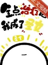 全点治疗的我成了圣女 糟糕雪糕化掉了 TXT全文 全本连载