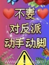 不要对反派动手动脚! 小猫戴口罩 TXT全文 全本连载
