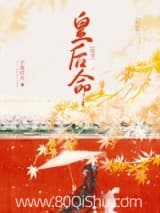 [综穿]皇后不想认命 子夜灯火玉池春水 TXT全文 全本连载