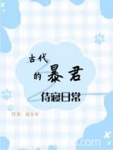 古代暴君的侍寝日常 鼠女巫 TXT全文 全本连载