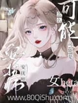 安抚师怎么可能是女beta 石头屋 TXT全文 全本连载