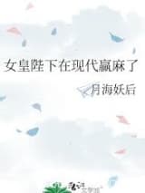 女皇陛下在现代赢麻了 月海妖后 TXT全文 全本连载