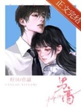 男高 柠只 TXT全文 全本连载