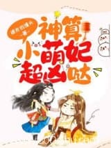 神算小萌妃超凶哒 裸奔的馒头 TXT全文 全本连载
