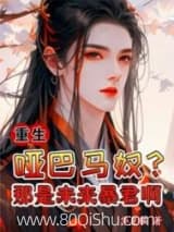 重生:哑巴马奴?那是未来暴君啊 华夏猫 TXT全文 全本连载