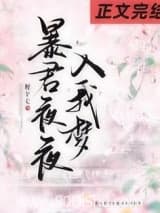 暴君夜夜入我梦 程十七 TXT全文 全本连载