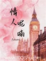 情人呢喃 uiwen TXT全文 全本连载