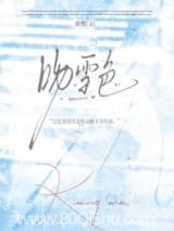 吻雪色[破镜重圆] 鹿樱 TXT全文 全本连载