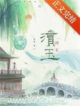 渎玉 渚舟 TXT全文 全本连载