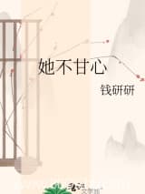 她不甘心 钱研研 TXT全文 全本连载