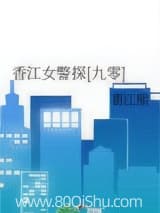 香江女警探[九零] 裴江熙 TXT全文 全本连载