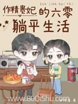 作精贵妃的六零躺平生活 木梓潼 TXT全文 全本连载