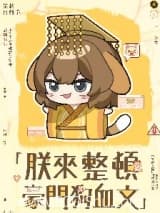 朕来整顿豪门狗血文 月离争 TXT全文 全本连载
