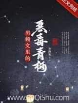 男频文里的恶毒青梅 答鸽兔 TXT全文 全本连载