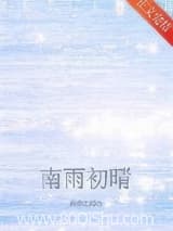 南雨初晴[撬墙角] 晨昏之间 TXT全文 全本连载